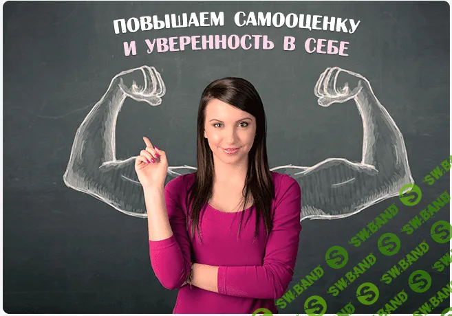 [Наталья Гнездилова] Как повысить самооценку и уверенность в себе