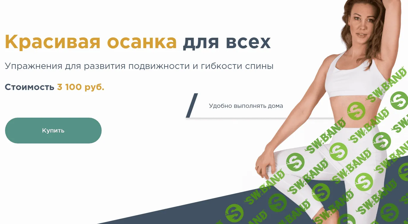 [Наталья Година] Красивая осанка для всех (2020)