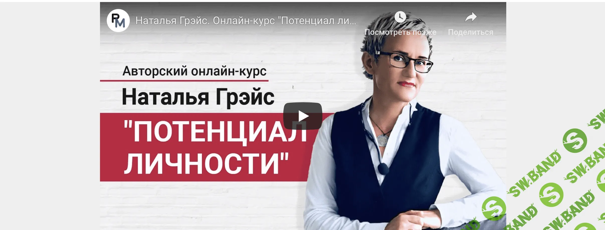 [Наталья Грэйс] Потенциал личности (2020)