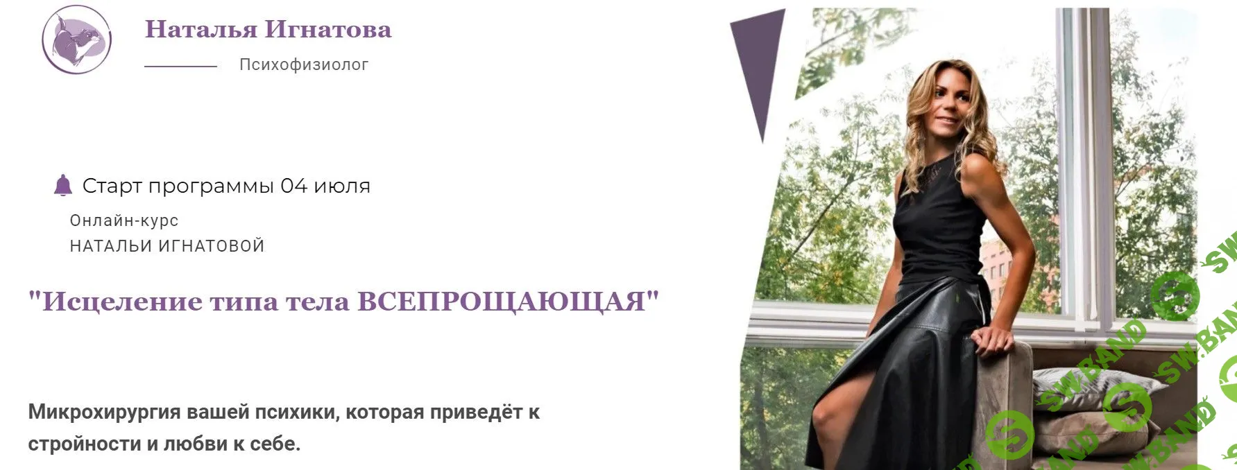 [Наталья Игнатова] Исцеление типа тела Всепрощающая (2022)