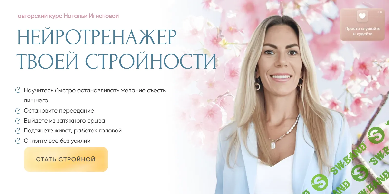 [Наталья Игнатова] Нейротренажер твоей стройности (2024)