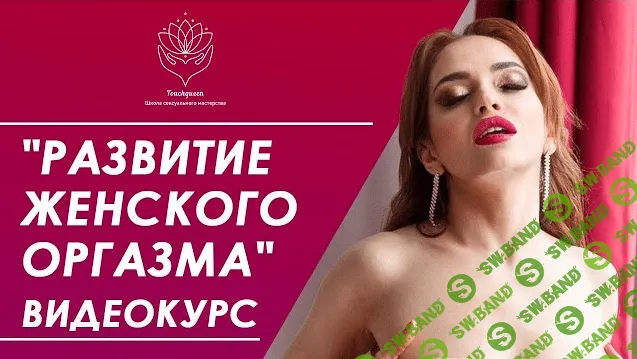 [Наталья Ионова] Развитие женского оргазма (2021)