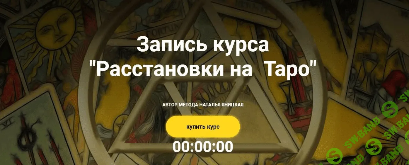 [Наталья Яницкая] Расстановки на Таро (2021)