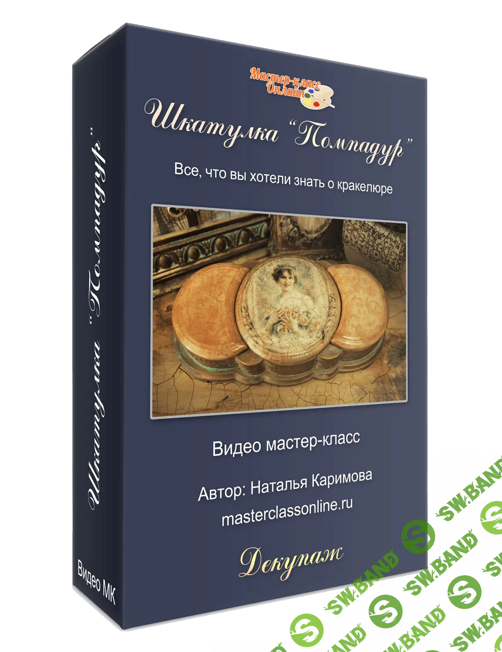 [Наталья Каримова] Шкатулка Помпадур