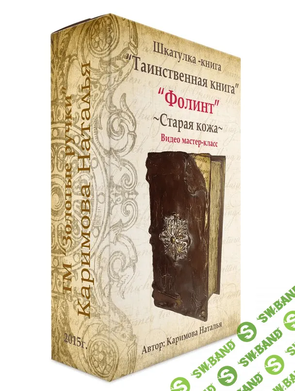 [Наталья Каримова] Таинственная книга Фолиант