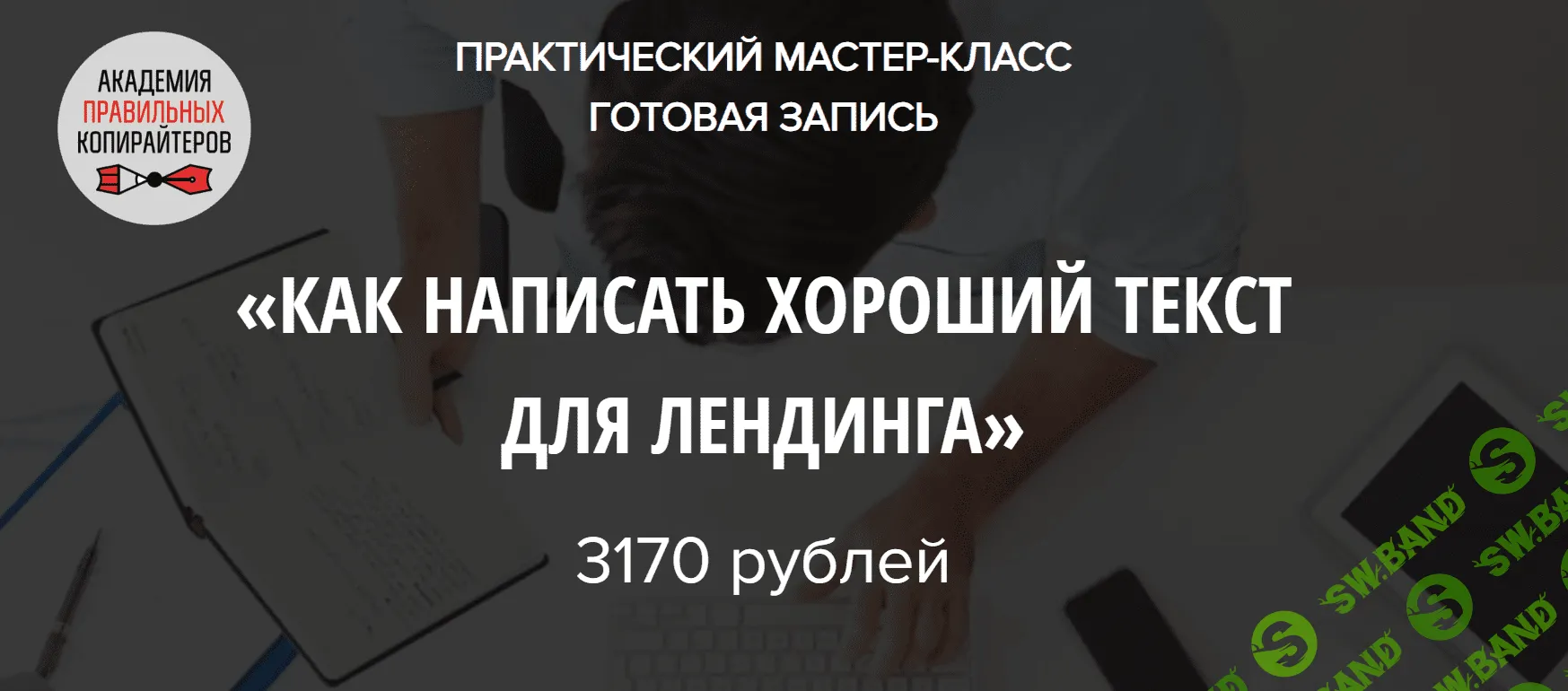 [Наталья Карья] Как написать хороший текст для лендинга (2019)