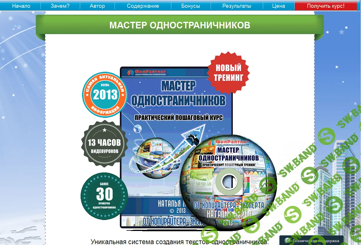 [Наталья Карья] Мастер Одностраничников