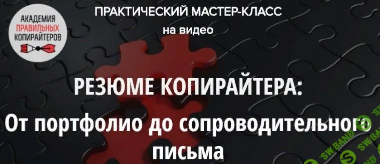 [Наталья Карья] Резюме копирайтера: от портфолио до сопроводительного письма (2019)