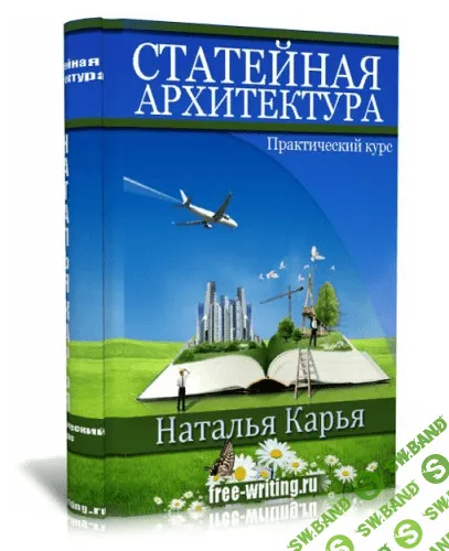 [Наталья Карья] Статейная архитектура