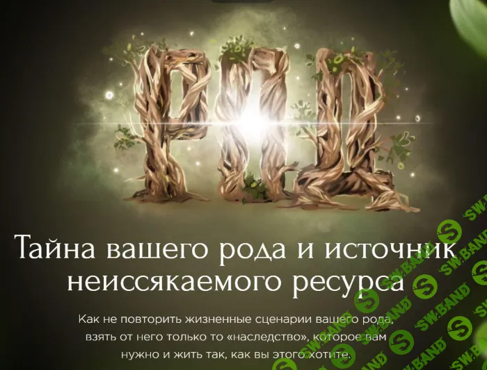 [Наталья Касарина] Род (2021)