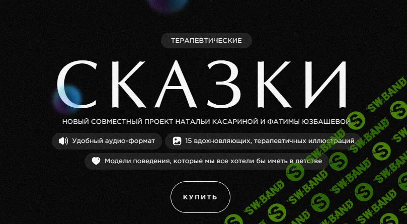 [Наталья Касарина] Терапевтические сказки (2023)