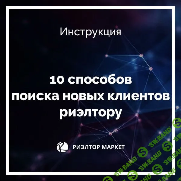 [Наталья Кивокурцева] 10 способов поиска новых клиентов риэлтору (2019)