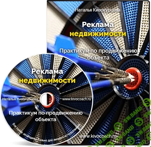 [Наталья Кивокурцева] Реклама недвижимости. Практика продвижения объекта