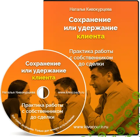 [Наталья Кивокурцева] Сохранение клиента до сделки (2020)
