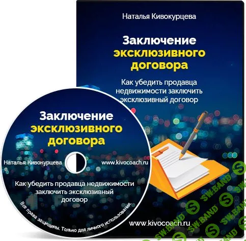 [Наталья Кивокурцева] Заключение эксклюзивного договора (2019)