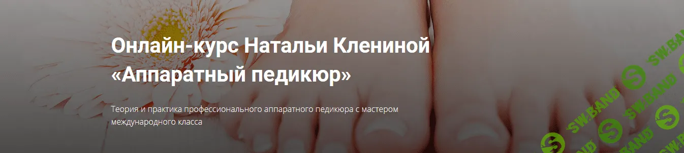 [Наталья Кленина] Аппаратный педикюр (2015)