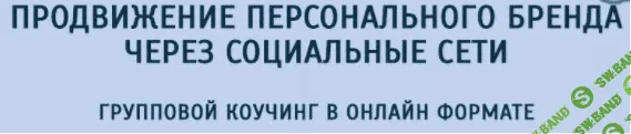 [Наталья Койнова] Продвижение персонального бренда через социальные сети