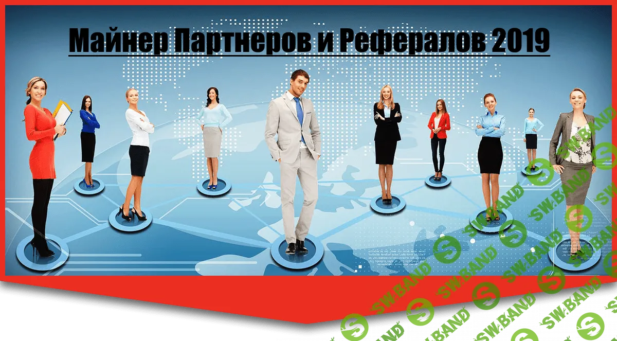 [Наталья Кормилина] Майнер партнеров и рефералов (2019)