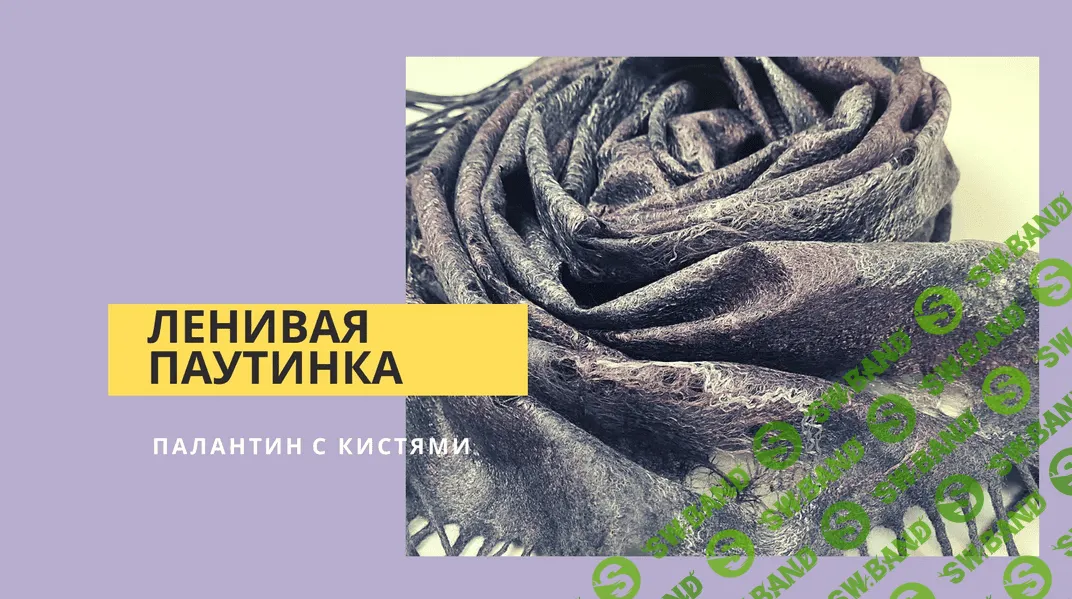 [Наталья Король] [Валяние] Ленивая паутинка (2022)