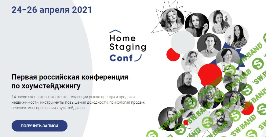 [Наталья Короткова] Первая российская конференция по хоумстейджингу (2021)