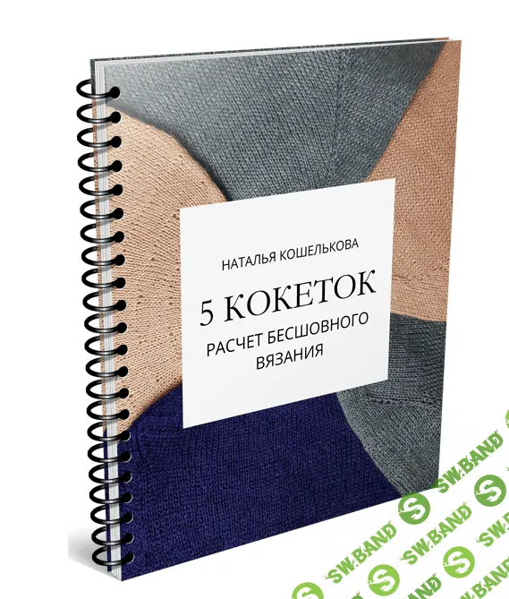 [Наталья Кошелькова] 5 кокеток. Расчет бесшовного вязания (2021)