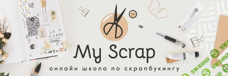 [Наталья Костенко] Скрапбукинг. С нуля до профессионального уровня (2021)