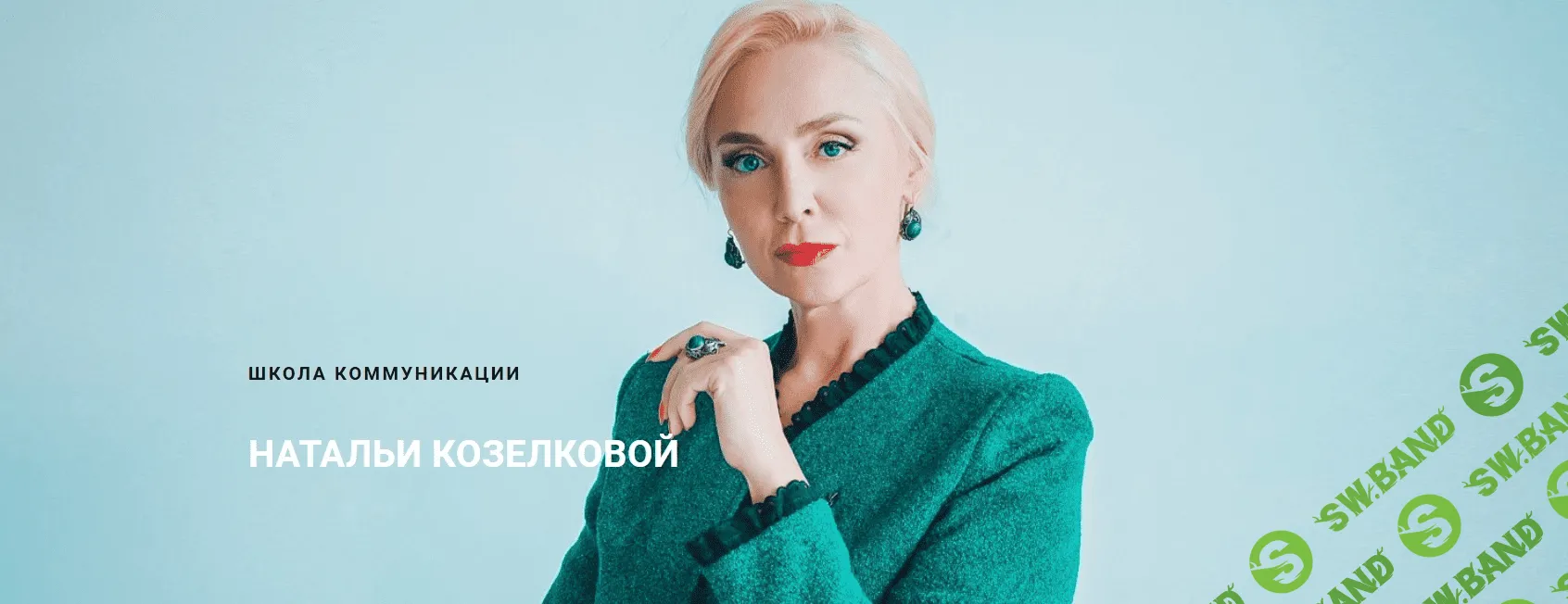 [Наталья Козелкова] Риторика публичного выступления