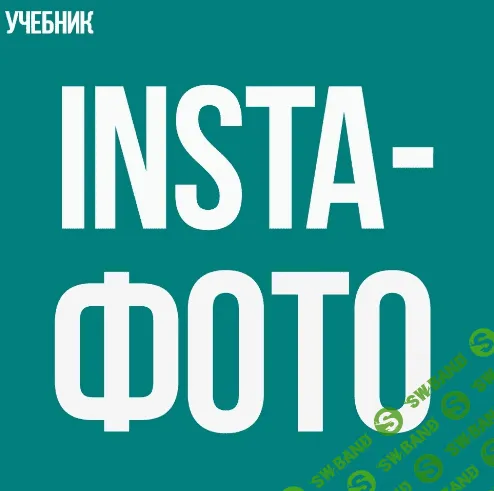 [Наталья Курова и Анна Шуст] Insta фото - обучение предметной съемке на смартфон (2017)