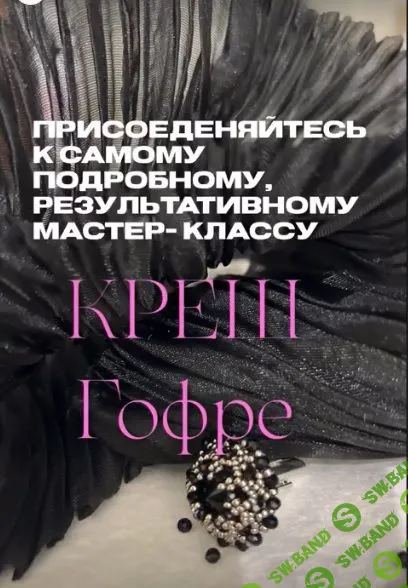 [Наталья Кушнир] Креш-гофре (2023)