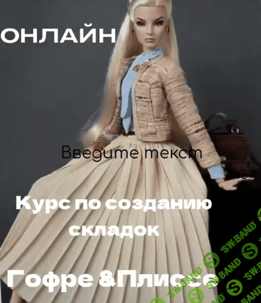 [Наталья Кушнир] [Шитье] Уникальный онлайн курс по созданию складок гофре и плиссе (2022)