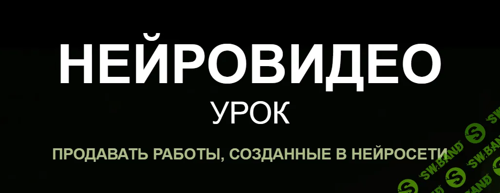 [Наталья Кузина] Нейровидео (2024)