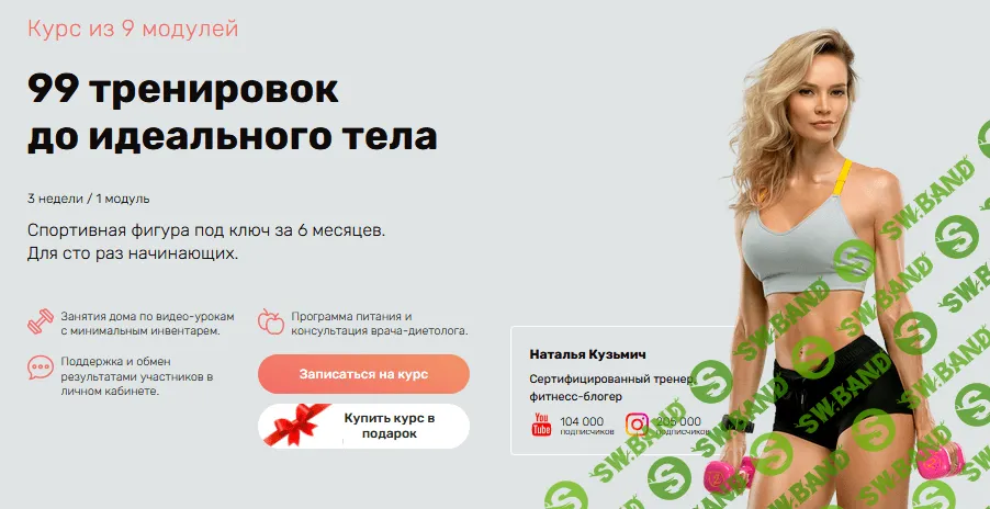 [Наталья Кузьмич] 99 тренировок до идеального тела (2021)