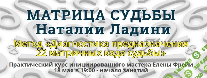 [Наталья Ладини] Матрица судьбы (2017)