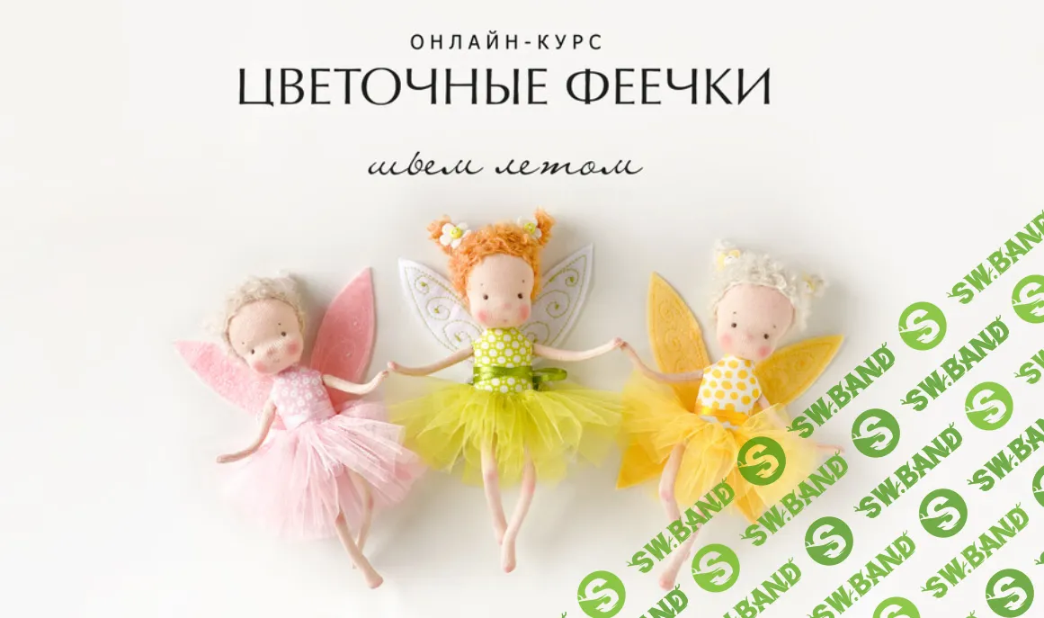 [Наталья Лебедева] Цветочные феечки (2024)