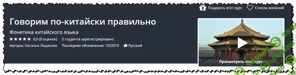 [Наталья Ледакова] Говорим по-китайски правильно [Udemy] (2019)
