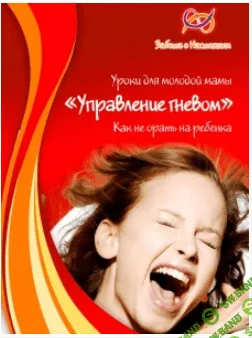 [Наталья Листопадова] Управление гневом