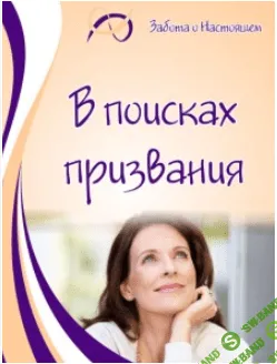 [Наталья Листопадова] В поисках призвания