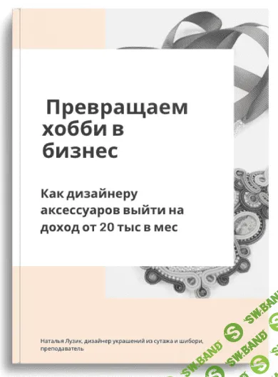 [Наталья Лузик] Превращаем хобби в бизнес (2024)