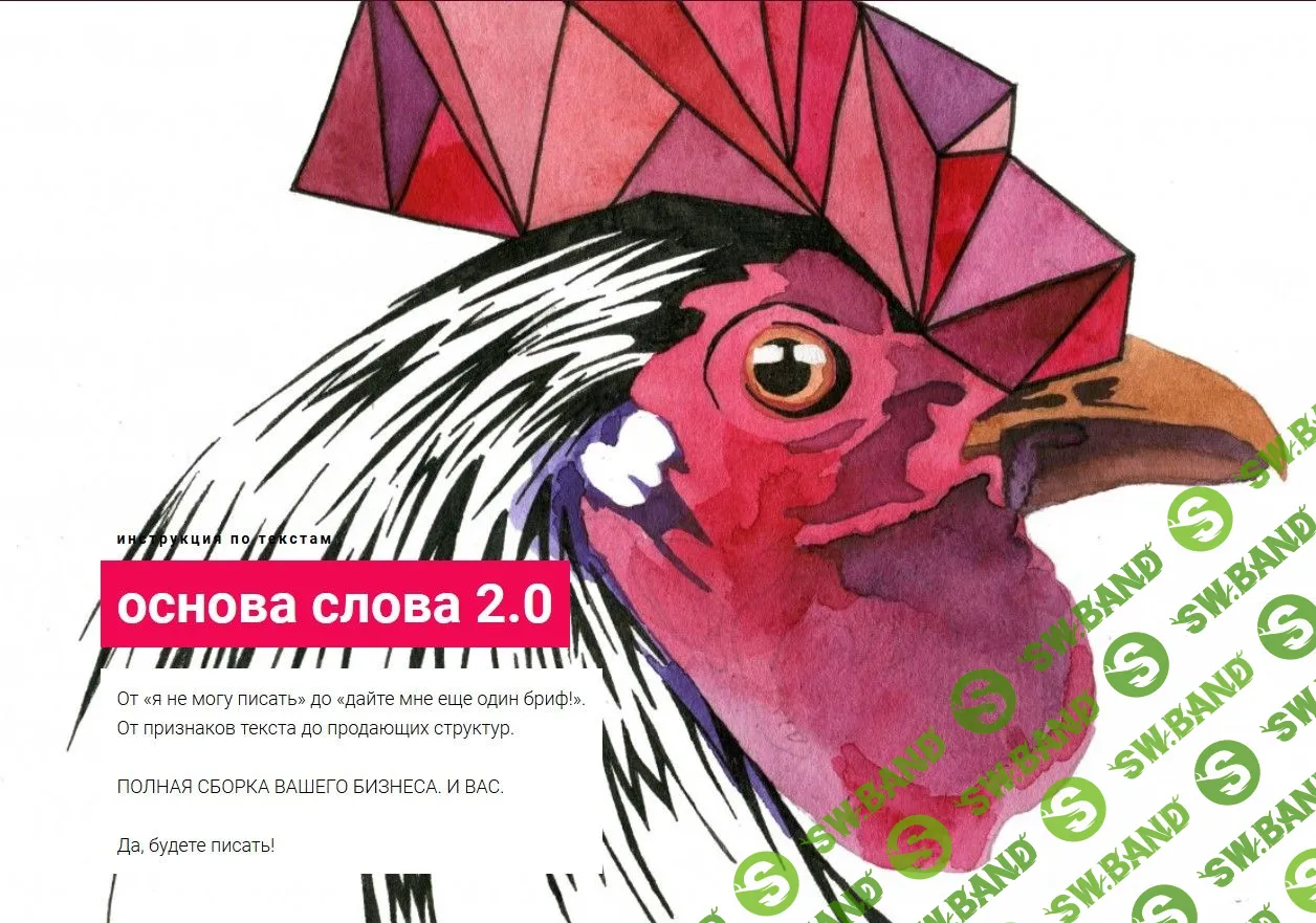 [Наталья Майорова] Основа слова 2.0 - Инструкция по текстам