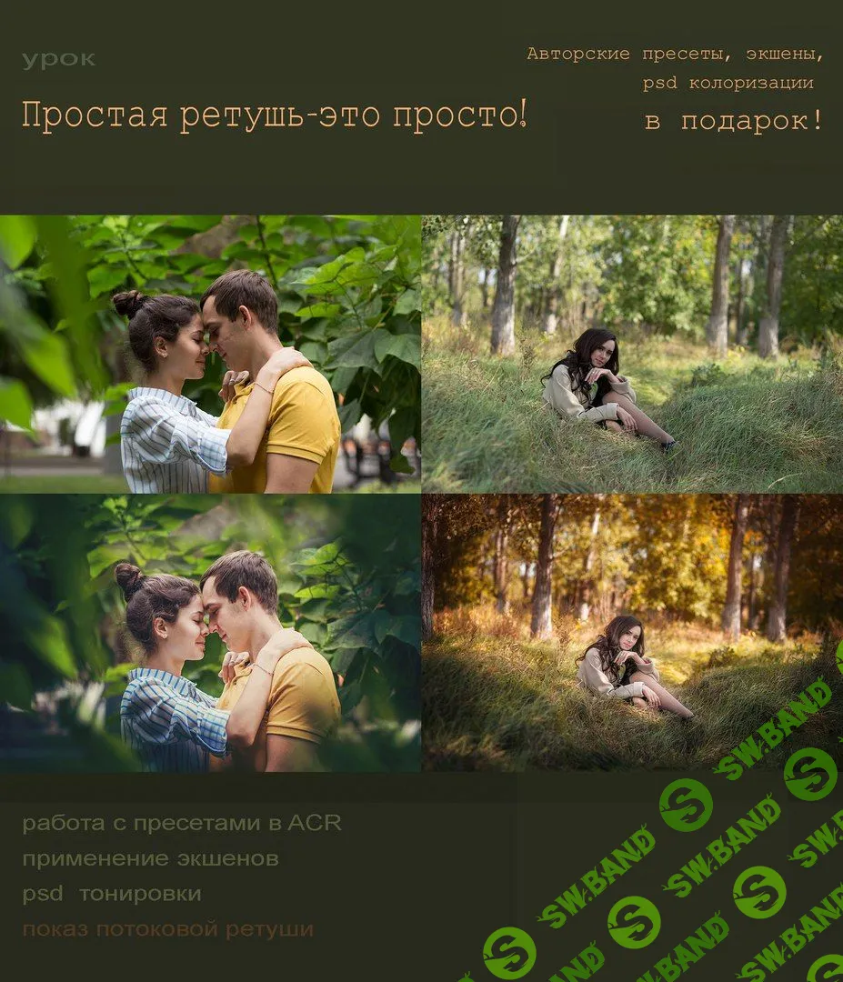 [Наталья Макушева] Простая ретушь - это просто (2017)