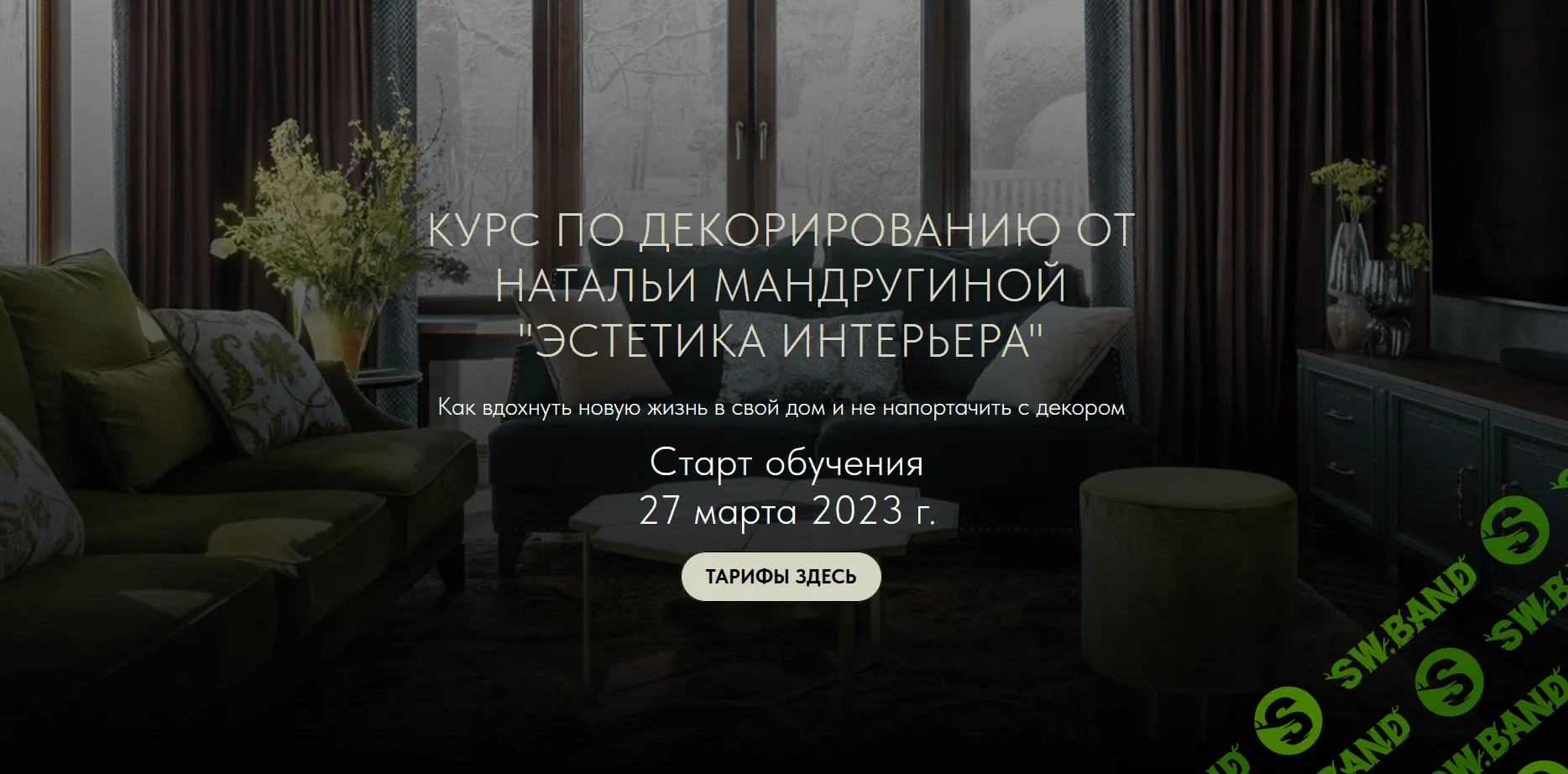 [Наталья Мандругина] Эстетика интерьера (2023)