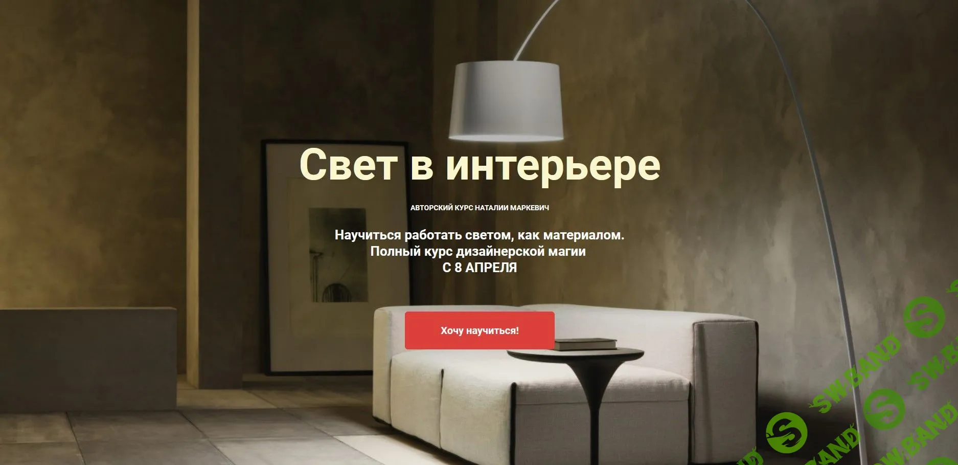 [Наталья Маркевич] Свет в интерьере (2022)