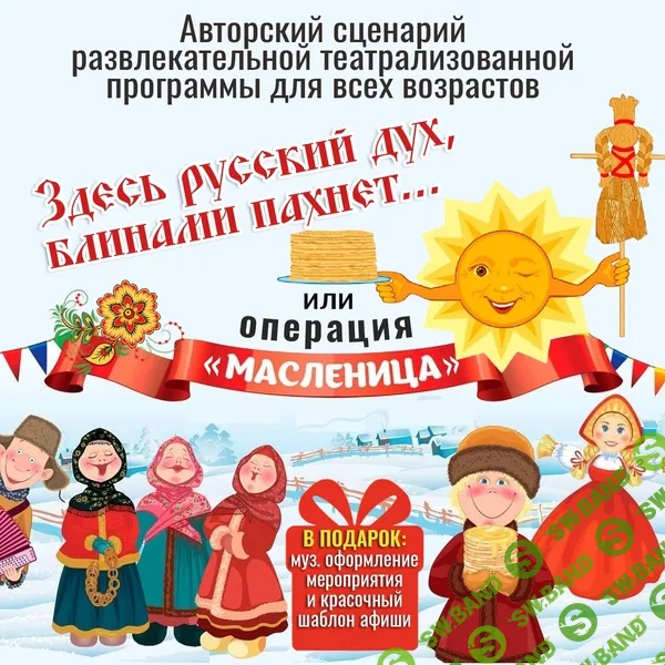 [Наталья Мицура] Сценарий развлекательной театрализованной программы Операция Масленица (2026)