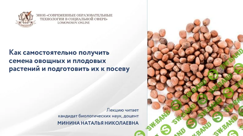 [Наталья Минина] Как самостоятельно получить семена овощных и плодовых растений и подготовить их к посеву (2022)