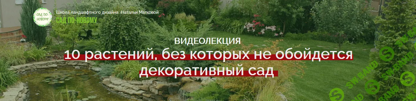 [Наталья Мягкова] 10 растений, без которых не обойдется декоративный сад (2018)