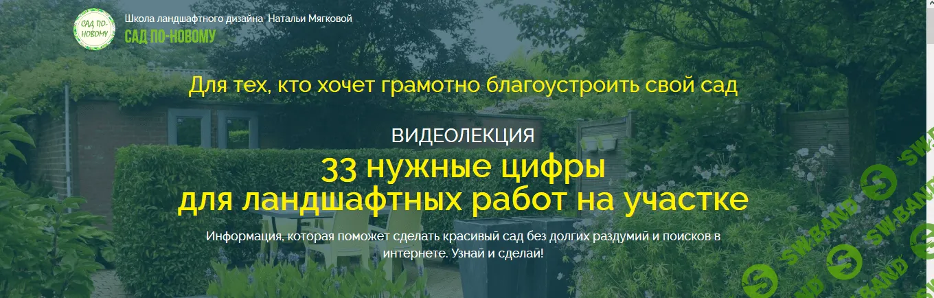 [Наталья Мягкова] 33 нужные цифры для ландшафтных работ на участке (2018)