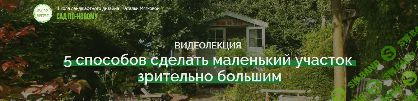 [Наталья Мягкова] 5 способов сделать маленький участок зрительно большим (2018)