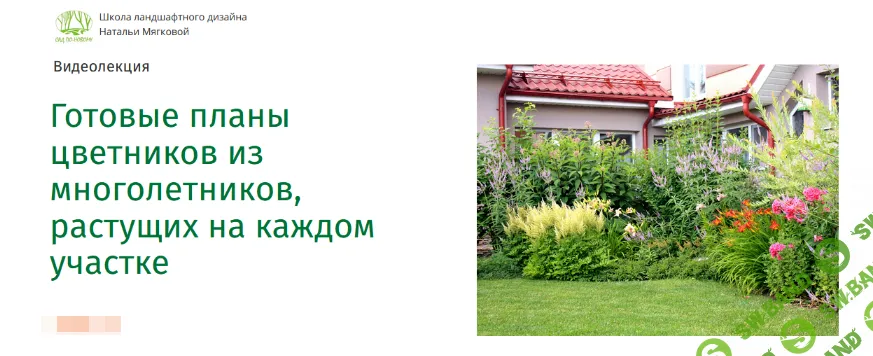 [Наталья Мягкова] Готовые планы цветников из многолетников, растущих на каждом участке (2022)