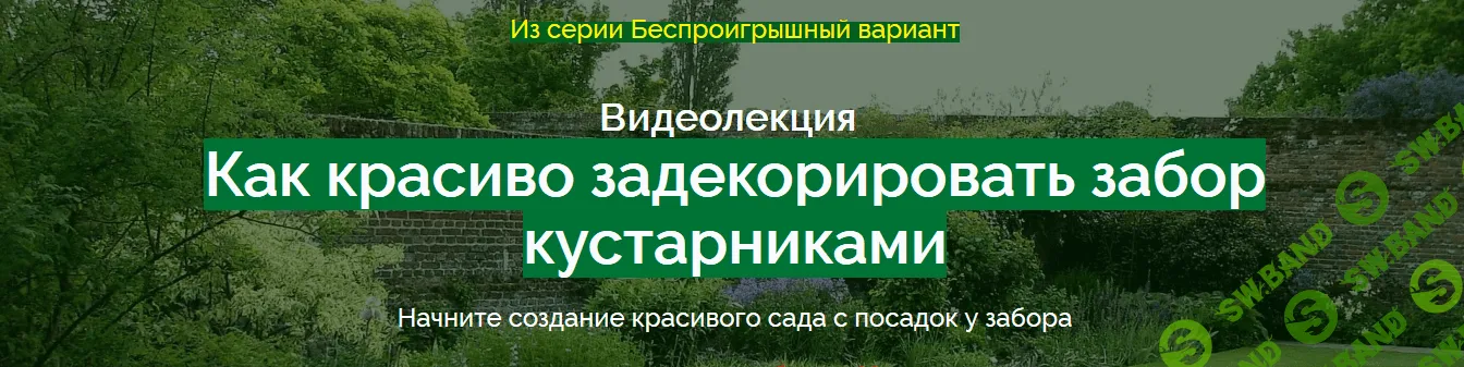 [Наталья Мягкова] Как красиво задекорировать забор кустарниками (2018)