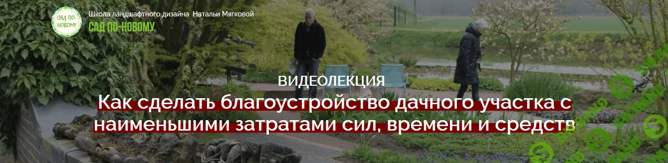 [Наталья Мягкова] Как сделать благоустройство дачного участка с наименьшими затратами сил, времени и средств (2018)